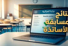حاسوب يعرض لوحة تحكم رسمية ترمز لاستخراج نتائج مسابقة توظيف الأساتذة في الجزائر لعام 2026