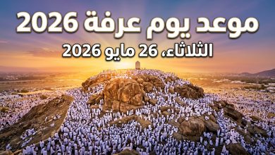 حجاج بيت الله الحرام يقفون على جبل عرفات لتوضيح موعد يوم عرفة 2026