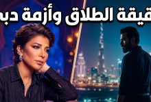 حقيقة طلاق أصالة نصري وفائق حسن وتفاصيل أزمة مطار دبي