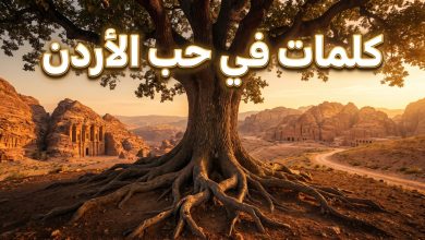 كلمات وعبارات في حب الوطن الأردن تعبر عن الفخر والانتماء