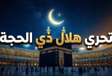 موعد تحري رؤية هلال ذي الحجة 1447 في السعودية المحكمة العليا