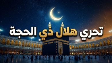 موعد تحري رؤية هلال ذي الحجة 1447 في السعودية المحكمة العليا
