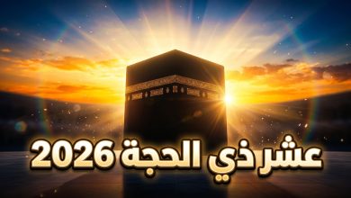 أجمل الكلمات والعبارات عن العشر الأوائل من ذي الحجة 2026 وفضلها