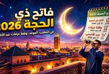 ترقب بلاغ وزارة الأوقاف حول رؤية هلال ذي الحجة 1447 في المغرب