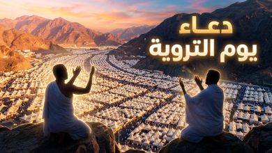 دعاء يوم التروية مكتوب 1447 وأعمال الحاج في مشعر منى