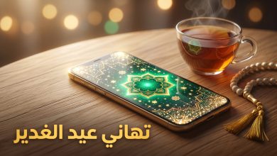 هاتف ذكي يعرض تصميم إسلامي يرمز إلى تبادل عبارات تهنئة عيد الغدير