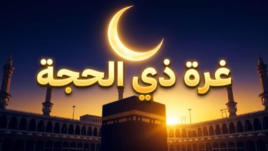 موعد غرة ذي الحجة 1447 وبداية العشر الأوائل