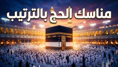 مراحل مناسك الحج بالترتيب خطوة بخطوة