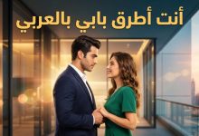 بوستر تعبيري لأبطال قصة مسلسل حب على ورق النسخة العربية من أنت أطرق بابي