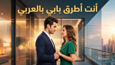 بوستر تعبيري لأبطال قصة مسلسل حب على ورق النسخة العربية من أنت أطرق بابي