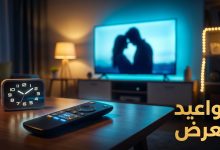 تصميم يعرض شاشة تلفاز وغرفة جلوس لتمثيل مواعيد عرض مسلسل حب على ورق