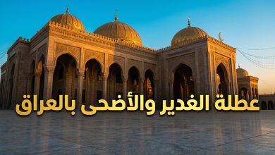مبنى رسمي يمثل مجلس الوزراء العراقي لإعلان عطلة عيد الغدير 2026 في العراق