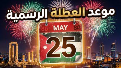 موعد وتاريخ عطلة عيد الاستقلال الأردني 2026 الذكرى 80