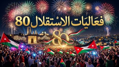 احتفالات وعروض فعاليات عيد الاستقلال الأردني 2026 الذكرى 80
