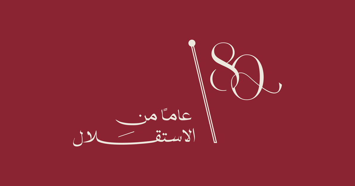 الإطلاق الرسمي لشعار عيد الاستقلال الأردني 2026 الذكرى 80