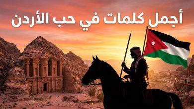 أجمل العبارات والكلمات في حب الأردن بمناسبة عيد الاستقلال الأردني