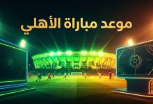 ملعب كرة قدم مضاء يرمز لـ موعد مباراة الخليج والأهلي في دوري روشن