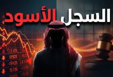 تفاصيل إدانة رجل الأعمال خالد الجريوي في قضايا احتيال مالي