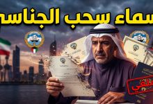 كشف أسماء سحب الجناسي في الكويت بقرار من اللجنة العليا