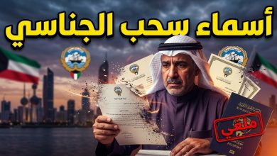 كشف أسماء سحب الجناسي في الكويت بقرار من اللجنة العليا