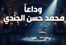 خبر وفاة الفنان المصري الشاب محمد حسن الجندي