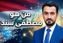 الصورة الرسمية لمصطفى سند وزير الاتصالات العراقي الجديد