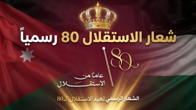 إطلاق الشعار الرسمي لعيد الاستقلال 80 في الأردن من قبل الديوان الملكي