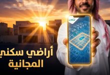 هاتف ذكي يعرض خريطة مخططات سكنية لتمثيل حجز سكني الاراضي المجانية