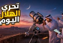 تحري رؤية هلال ذي الحجة 1447 في السعودية لتحديد موعد عيد الأضحى