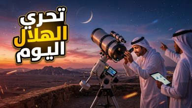 تحري رؤية هلال ذي الحجة 1447 في السعودية لتحديد موعد عيد الأضحى