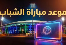 ملعب مضاء يرمز إلى موعد مباراة الشباب والنجمة في ختام دوري روشن