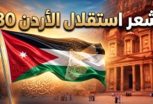 شعر قصير وقصائد عن عيد الاستقلال الأردني الـ80 لعام 2026