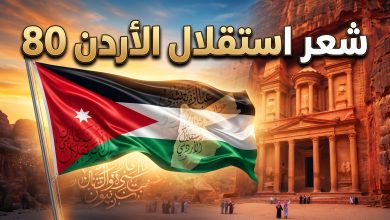 شعر قصير وقصائد عن عيد الاستقلال الأردني الـ80 لعام 2026
