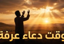 صورة تعبيرية لشخص يدعو وقت الغروب في يوم عرفة لتوضيح وقت الدعاء المستجاب