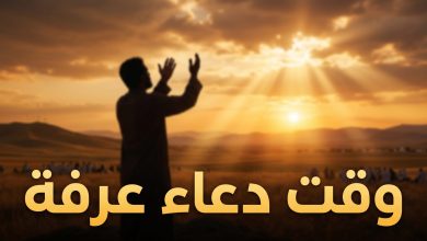صورة تعبيرية لشخص يدعو وقت الغروب في يوم عرفة لتوضيح وقت الدعاء المستجاب