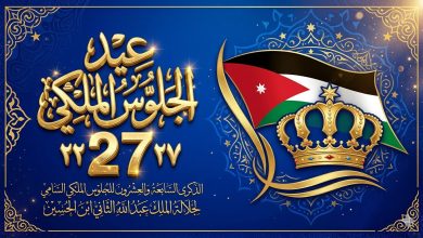 احتفالات عيد الجلوس الملكي الأردني الـ27 لعام 2026.