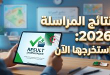 كيفية استخراج نتائج المراسلة 2026 من موقع الديوان الوطني.