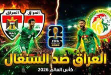 موعد وتفاصيل مباراة العراق والسنغال في دور المجموعات من كأس العالم 2026.